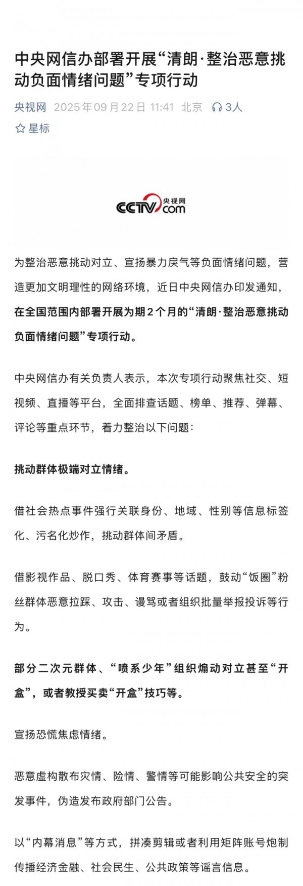 网信办开展＂明朗·整治坏心煽动负面脸色问题＂当作，包括体育饭圈